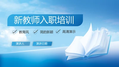 蓝色大气新教师入职培训动态PPT