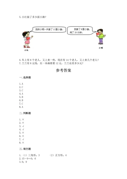 人教版一年级下册数学期中测试卷精品（预热题）.docx