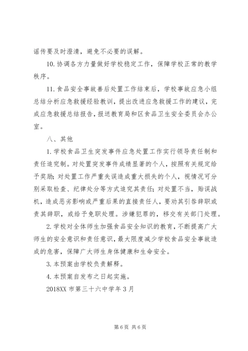 学校食品卫生安全应急预案 (3).docx