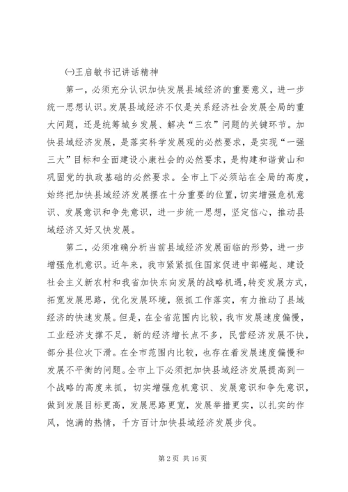 县域经济和招商引资工作座谈会讲话.docx