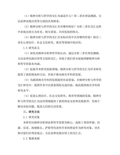 精神分析与哲学的交汇
