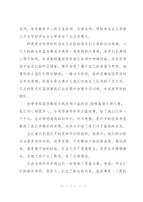 篮球赛闭幕式新闻稿八篇.docx