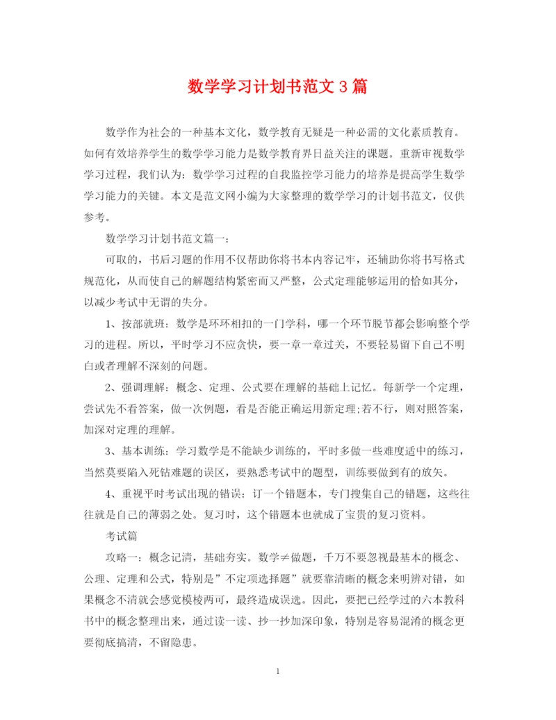 精编之数学学习计划书范文3篇.docx