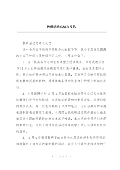 教研活动总结与反思.docx