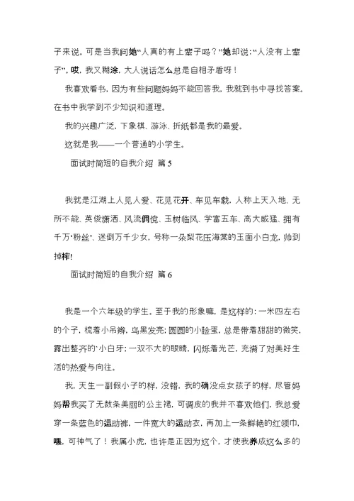 面试时简短的自我介绍模板集锦九篇