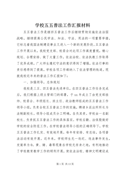 学校五五普法工作汇报材料 (2).docx