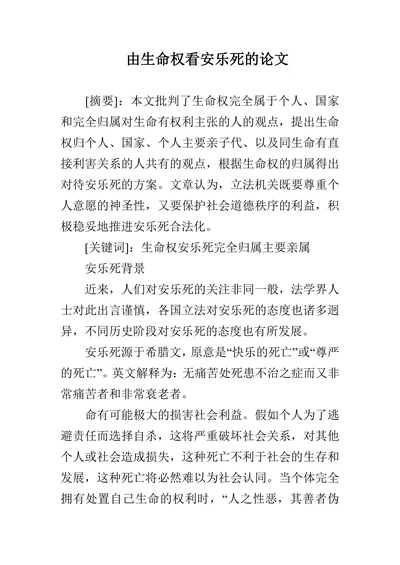 由生命权看安乐死的论文