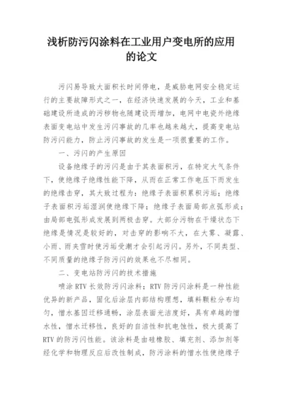 浅析防污闪涂料在工业用户变电所的应用的论文.docx