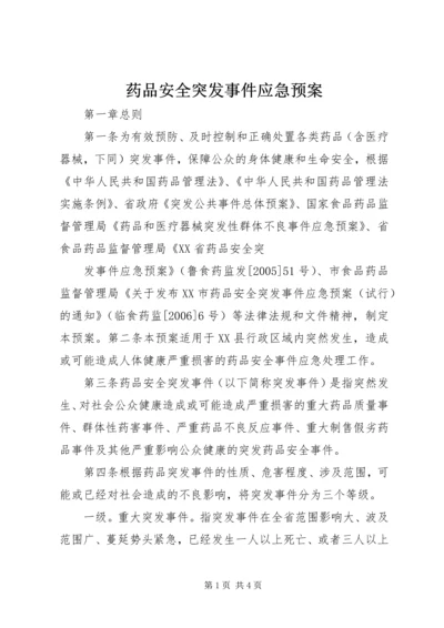 药品安全突发事件应急预案 (10).docx