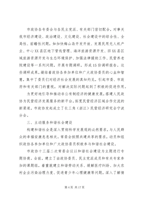 在市政协会议上政协常委会的工作汇报.docx