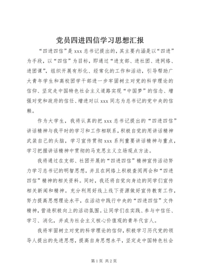 党员四进四信学习思想汇报.docx