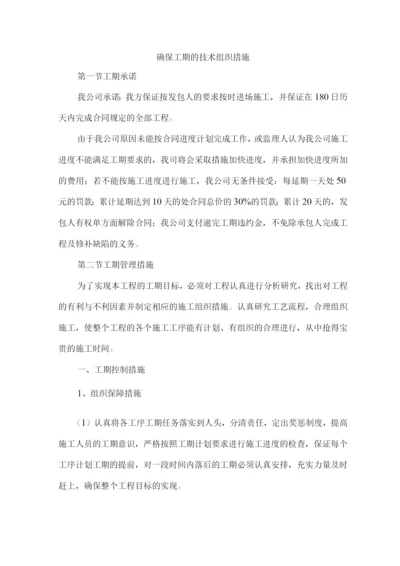 确保工期的技术组织措施5.docx