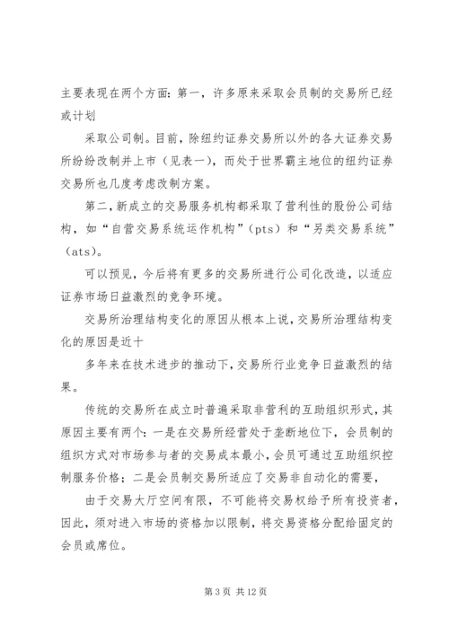 从会员制到公司制证券交易所的发展趋势.docx