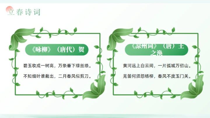 春天立春二十四节气通用PPT模板