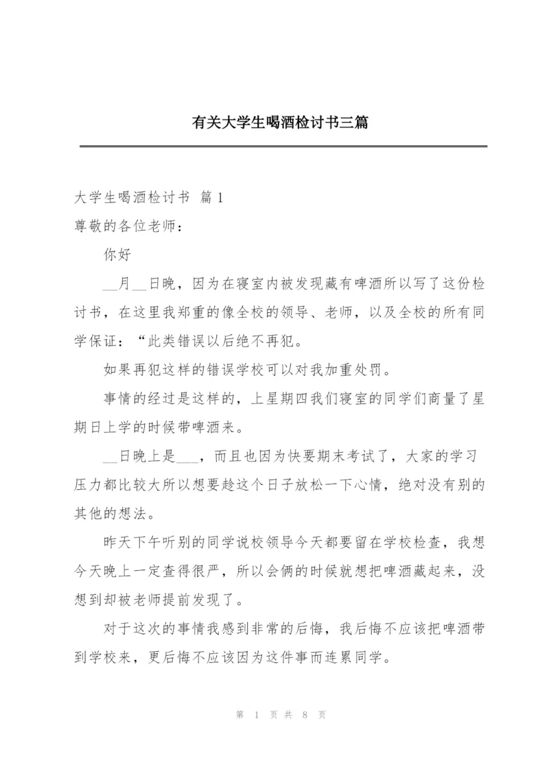 有关大学生喝酒检讨书三篇.docx