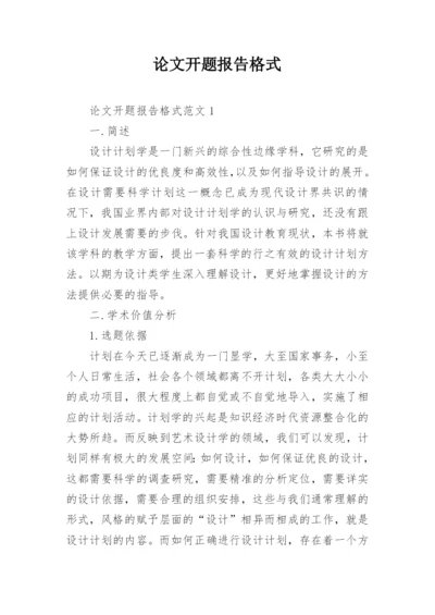 论文开题报告格式精编.docx