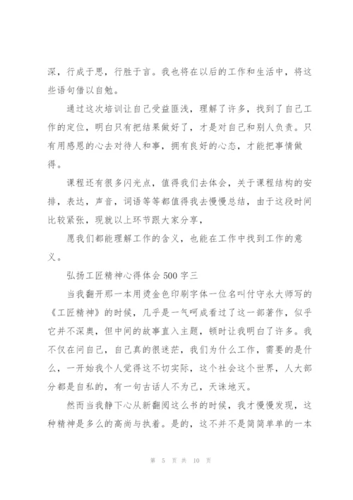 弘扬工匠精神心得体会500字.docx