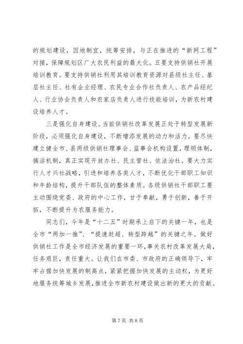 副市长在全市供销社工作会议上的讲话 (4).docx