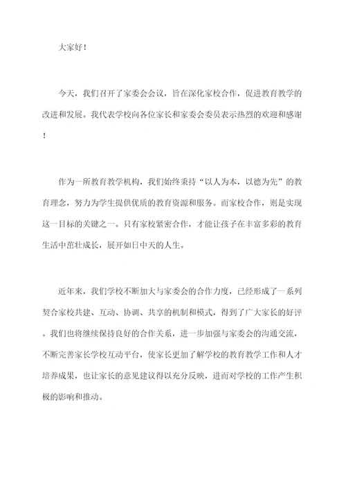 教导主任家委会讲话稿