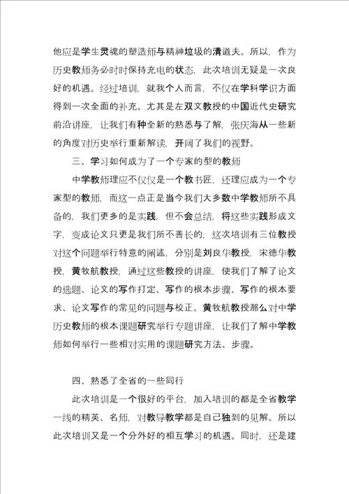 省级历史骨干教师培训心得总结