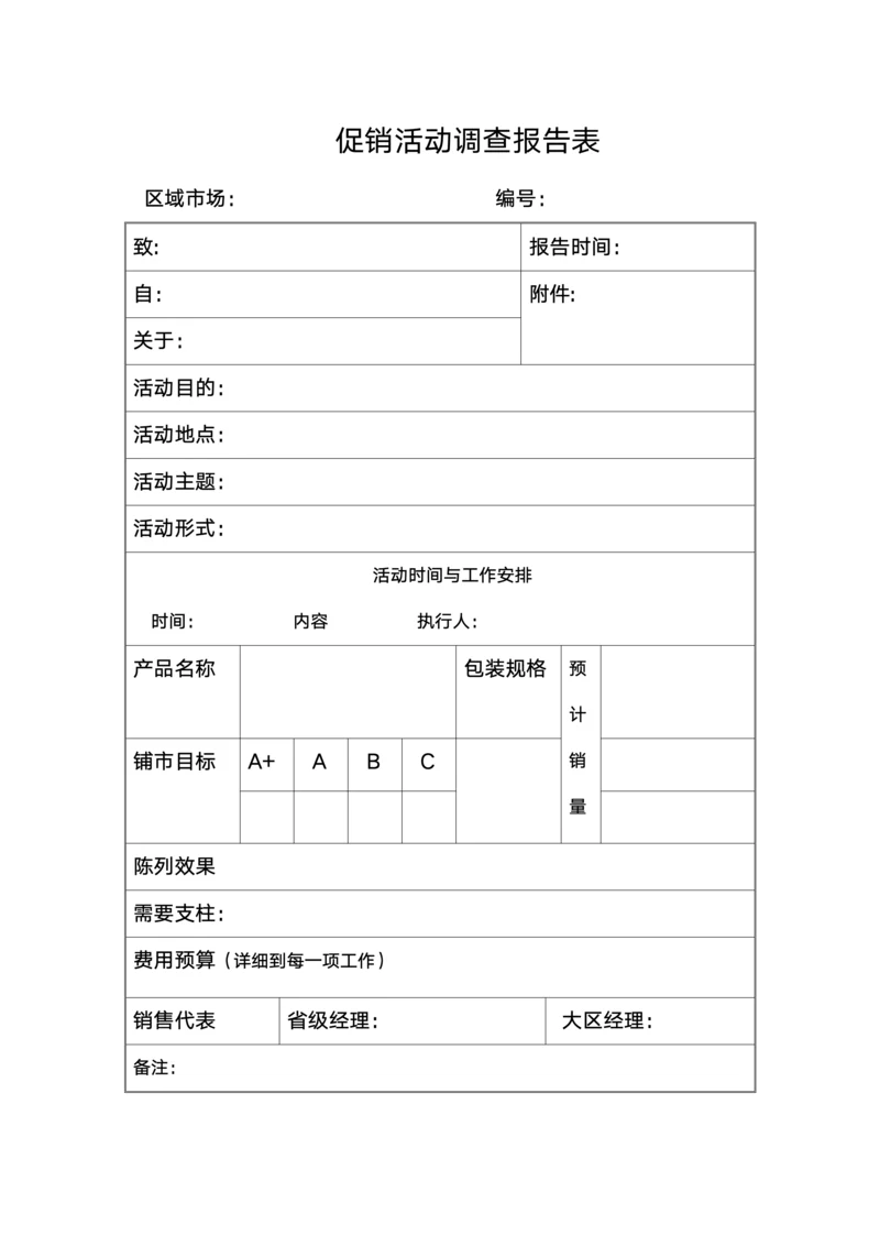 促销活动调查报告表