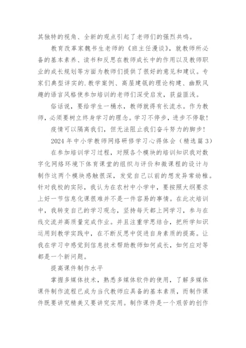 2024年中小学教师网络研修学习心得体会（精选16篇）.docx