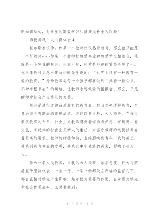 师德师风个人心得体会范文5篇.docx