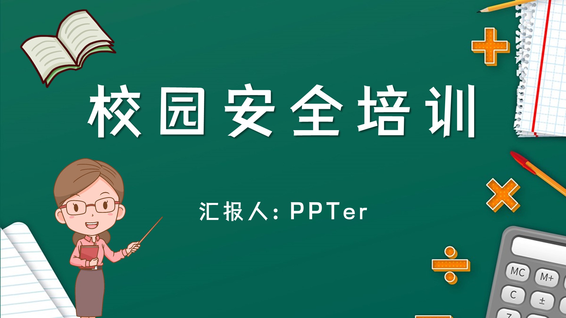 校园安全大讲堂通用PPT课件模板