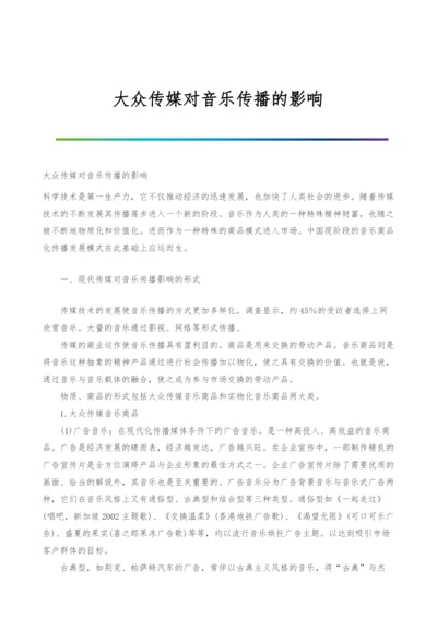 大众传媒对音乐传播的影响.docx