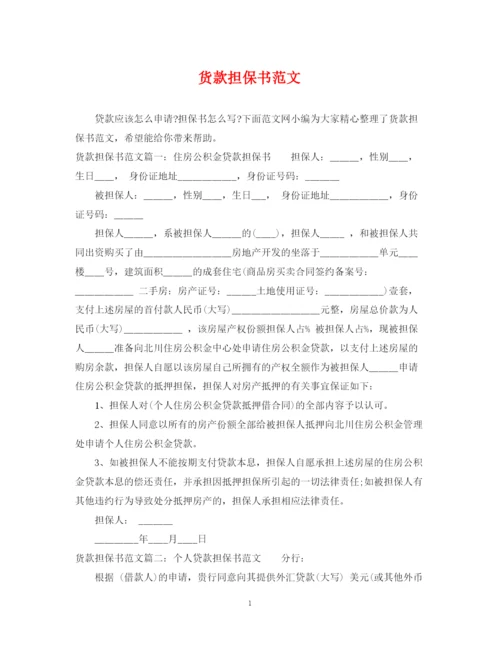 2023年货款担保书范文.docx