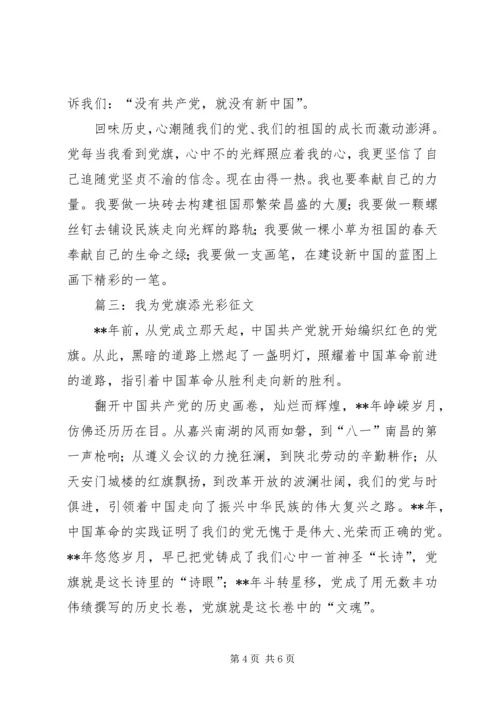 我为党旗添光彩征文 (2).docx