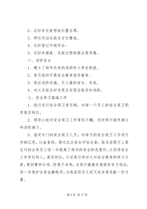 安全保卫自查报告 (2).docx