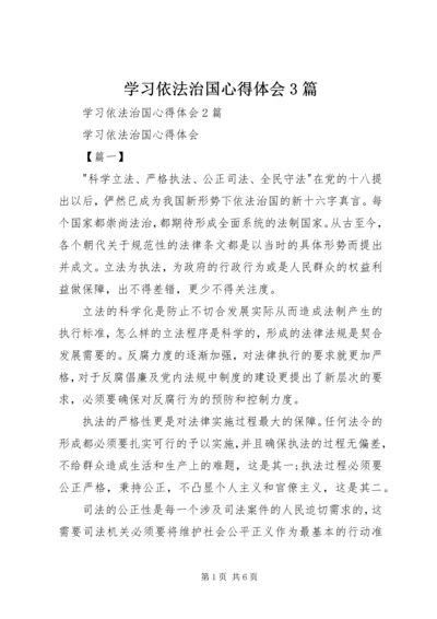 学习依法治国心得体会3篇 (5).docx