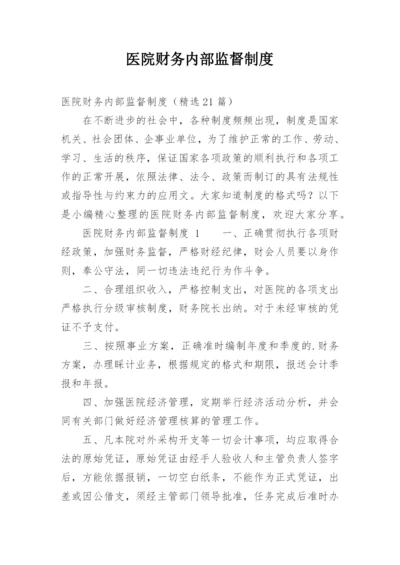 医院财务内部监督制度.docx