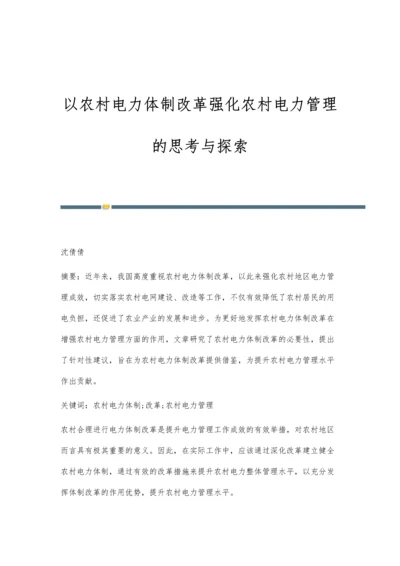 以农村电力体制改革强化农村电力管理的思考与探索.docx