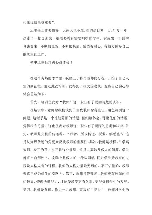 初中班主任培训心得体会15篇.docx