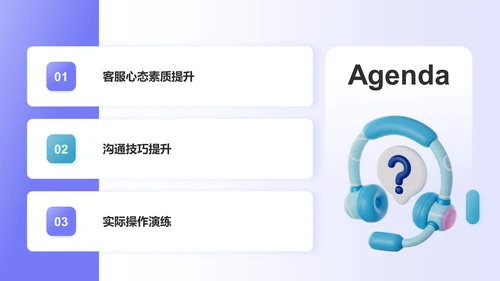 紫色3D风客服心态及沟通技巧培训PPT模板