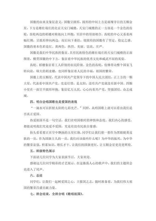 小学主题班会教案班庆国庆主题教育