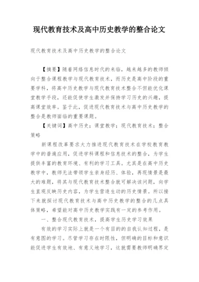 现代教育技术及高中历史教学的整合论文.docx