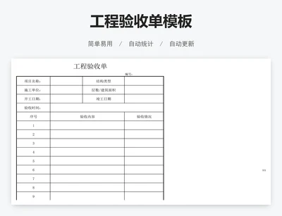 工程验收单模板