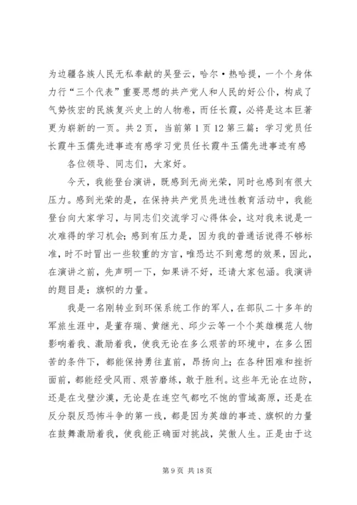 学习党员任长霞先进事迹有感(精选多篇) (2).docx