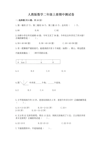 人教版数学二年级上册期中测试卷附参考答案【夺分金卷】.docx