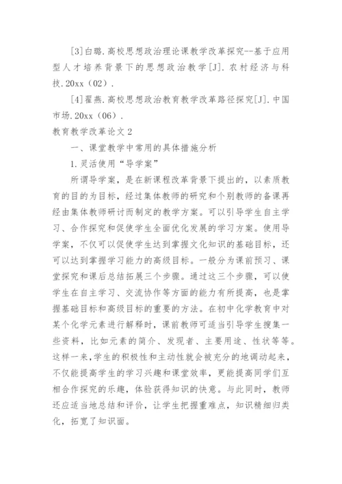 教育教学改革论文.docx