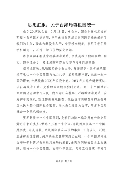 思想汇报：关于台海局势祖国统一.docx