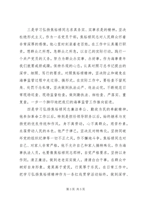 学习弘扬焦裕禄精神发言稿.docx