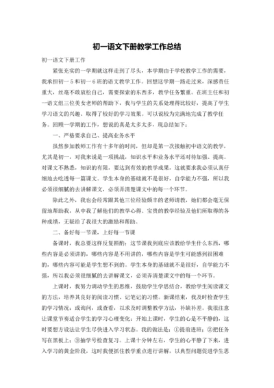 初一语文下册教学工作总结.docx