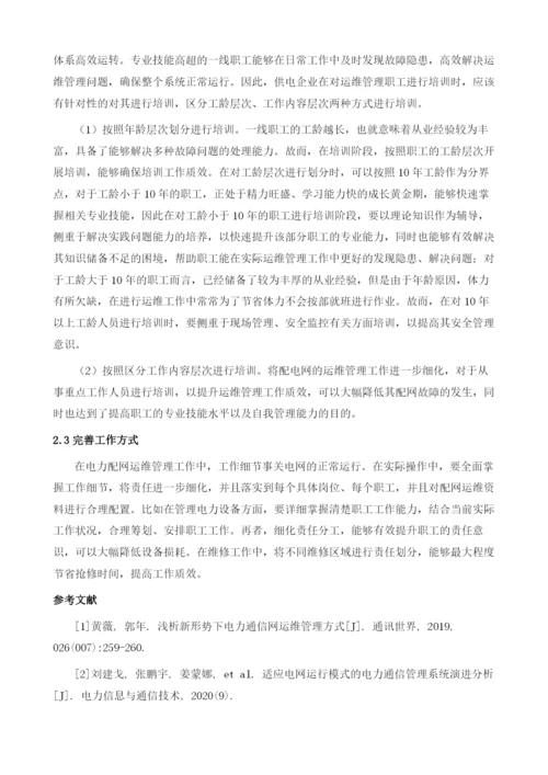 分析电力配网运维管理的现状及相关建议.docx