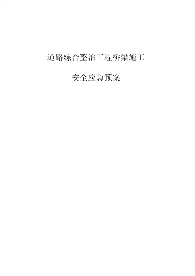 道路综合整治工程桥梁施工安全应急预案