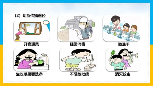 初中生物预防传染病教学PPT课件