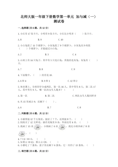 北师大版一年级下册数学第一单元 加与减（一） 测试卷精编.docx